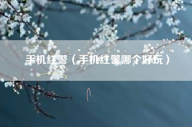 手机红警（手机红警哪个好玩）