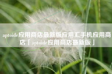 aptoide应用商店最新版应用汇手机应用商店「aptoide应用商店最新版」