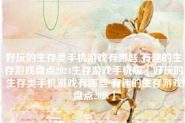 好玩的生存类手机游戏有哪些 有趣的生存游戏盘点2024生存游戏手机版「好玩的生存类手机游戏有哪些 有趣的生存游戏盘点2024」