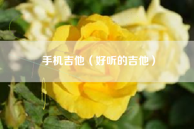 手机吉他（好听的吉他）