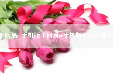 网易cc手机版（网易cc手机版下载安装）