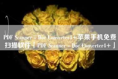 PDF Scanner - Doc Converter4+苹果手机免费扫描软件「PDF Scanner - Doc Converter4+」