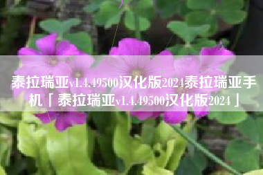 泰拉瑞亚v1.4.49500汉化版2024泰拉瑞亚手机「泰拉瑞亚v1.4.49500汉化版2024」