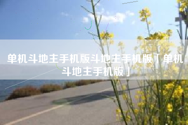 单机斗地主手机版斗地主手机版「单机斗地主手机版」