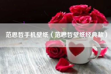 范思哲手机壁纸（范思哲壁纸经典款）