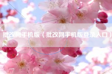 批改网手机版（批改网手机版登录入口）