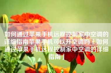 如何通过苹果手机远程控制家中空调的详细指南苹果手机可以开空调吗「如何通过苹果手机远程控制家中空调的详细指南」