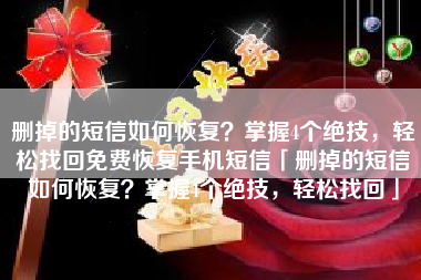 删掉的短信如何恢复？掌握4个绝技，轻松找回免费恢复手机短信「删掉的短信如何恢复？掌握4个绝技，轻松找回」
