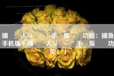 捕魚達人3d贏話費手機版遊戲功能：捕鱼手机版「捕魚達人3d贏話費手機版遊戲功能：」