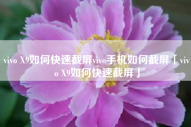 vivo X9如何快速截屏vivo手机如何截屏「vivo X9如何快速截屏」