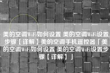 美的空调WiFi如何设置 美的空调WiFi设置步骤【详解】美的空调手机遥控器「美的空调WiFi如何设置 美的空调WiFi设置步骤【详解】」