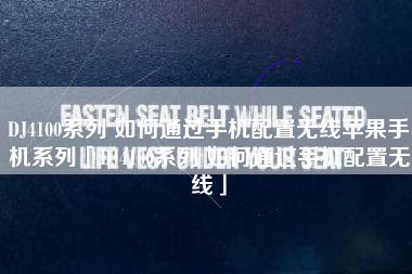 DJ4100系列 如何通过手机配置无线苹果手机系列「DJ4100系列 如何通过手机配置无线」