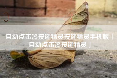 自动点击器按键精灵按键精灵手机版「自动点击器按键精灵」