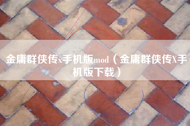 金庸群侠传x手机版mod（金庸群侠传X手机版下载）