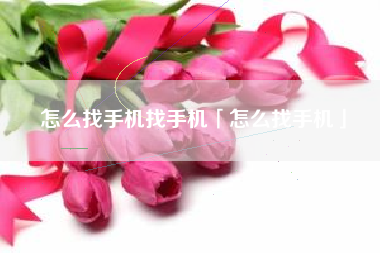 怎么找手机找手机「怎么找手机」