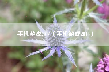 手机游戏2016（手机游戏2018）