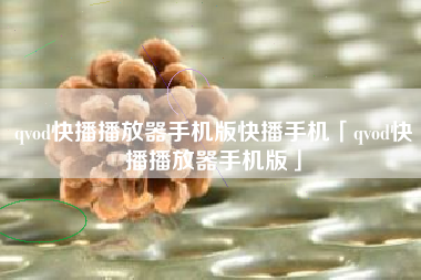 qvod快播播放器手机版快播手机「qvod快播播放器手机版」