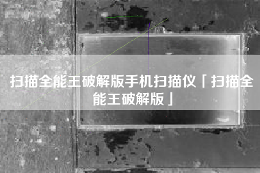 扫描全能王破解版手机扫描仪「扫描全能王破解版」