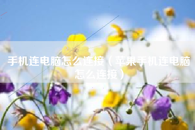 手机连电脑怎么连接（苹果手机连电脑怎么连接）