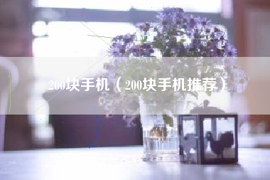 200块手机（200块手机推荐）