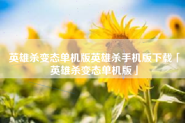 英雄杀变态单机版英雄杀手机版下载「英雄杀变态单机版」