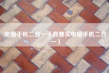 电脑手机二合一（我要买电脑手机二合一）