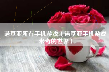 诺基亚所有手机游戏（诺基亚手机游戏米奇的世界）