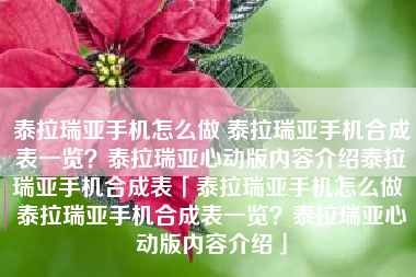 泰拉瑞亚手机怎么做 泰拉瑞亚手机合成表一览？泰拉瑞亚心动版内容介绍泰拉瑞亚手机合成表「泰拉瑞亚手机怎么做 泰拉瑞亚手机合成表一览？泰拉瑞亚心动版内容介绍」