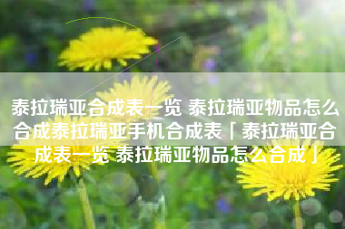 泰拉瑞亚合成表一览 泰拉瑞亚物品怎么合成泰拉瑞亚手机合成表「泰拉瑞亚合成表一览 泰拉瑞亚物品怎么合成」