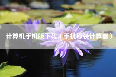 计算机手机版下载（手机原装计算器）