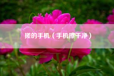 搓的手机（手机擦干净）
