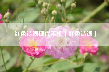 红色诗词现代手机「红色诗词」