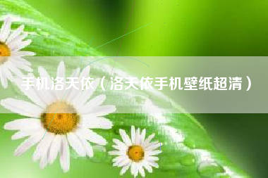 手机洛天依（洛天依手机壁纸超清）