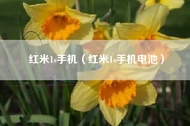 红米1s手机（红米1s手机电池）
