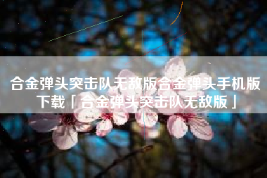 合金弹头突击队无敌版合金弹头手机版下载「合金弹头突击队无敌版」
