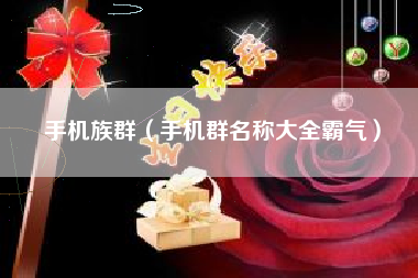 手机族群（手机群名称大全霸气）